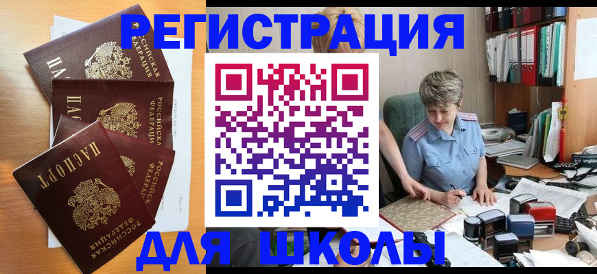 временная регистрация для школы в Гурьевске